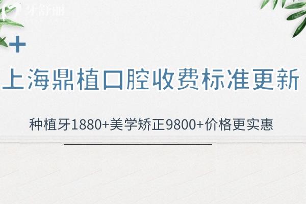 上海鼎植口腔门诊收费标准更新:种植牙1880+美学矫正9800+价格更实惠