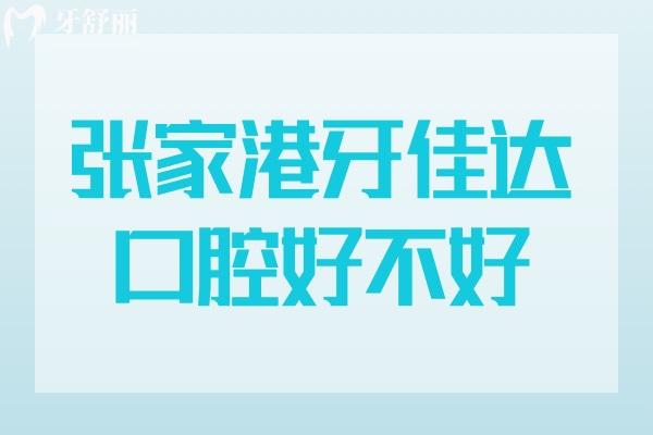 张家港牙佳达口腔好不好