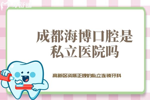 成都海博口腔是私立医院吗？