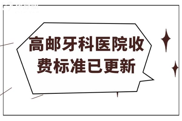 高邮牙科医院收费标准