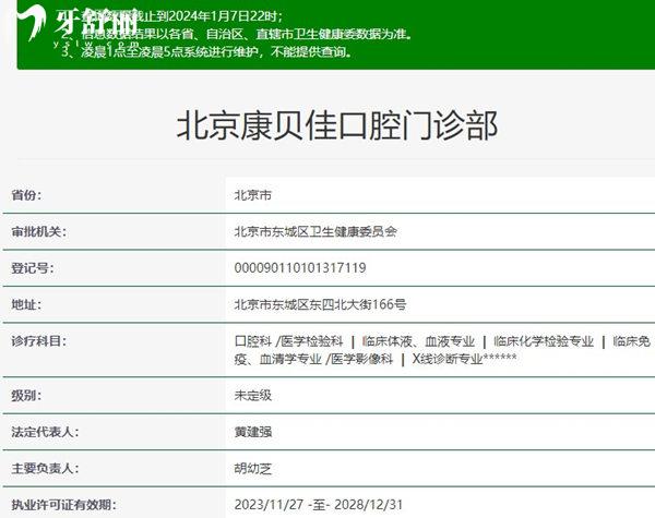 北京康贝佳口腔医院资质