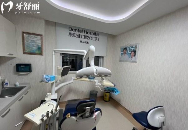 北京康贝佳口腔医院诊室