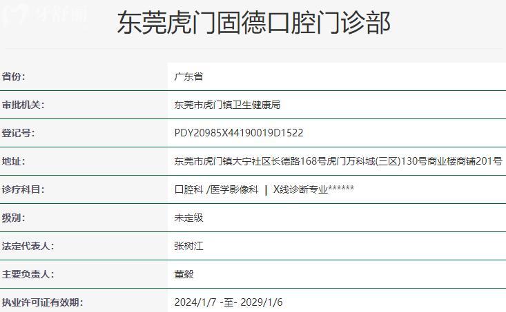 东莞虎门固德口腔门诊部资质