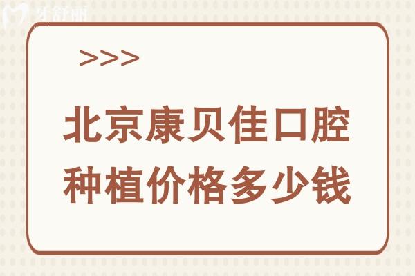北京康贝佳口腔种植价格多少钱