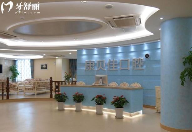 北京康贝佳口腔前台