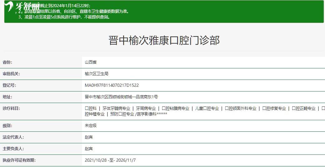 晋中雅康口腔门诊部资质查询