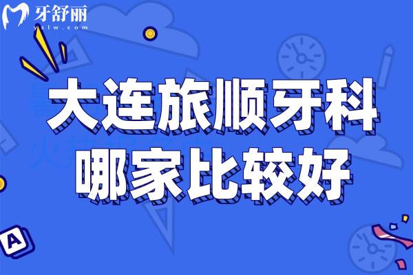 旅顺牙科哪家好？