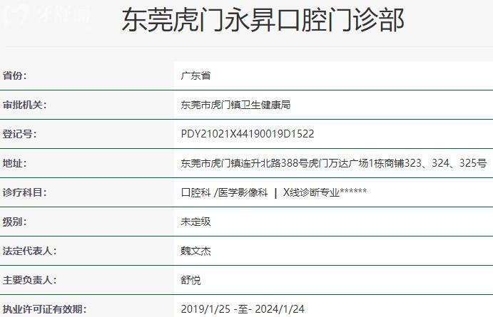 东莞虎门永昇口腔门诊部资质