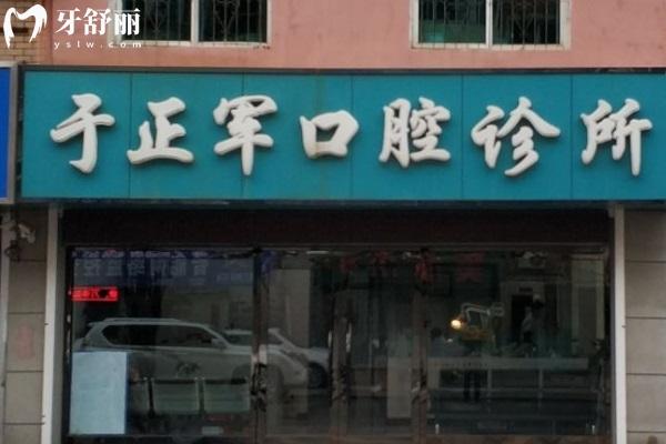 大连普兰店牙科哪家好