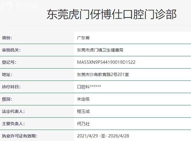 东莞虎门伢博仕口腔门诊部资质