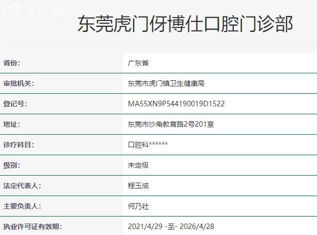 东莞虎门伢博仕口腔门诊部资质