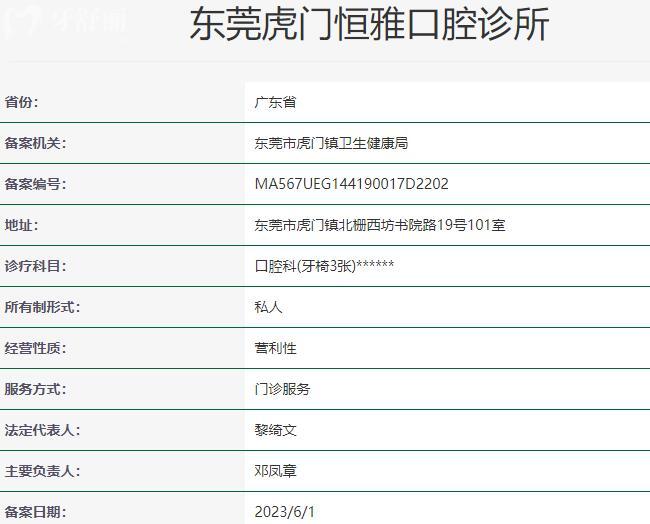 东莞虎门恒雅口腔诊所资质