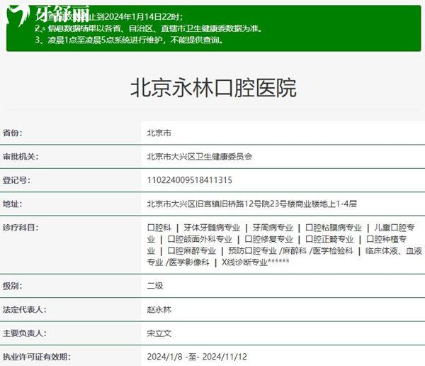 北京永林口腔医院资质