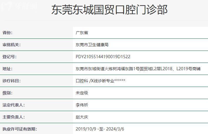 东莞东城国贸口腔门诊部资质