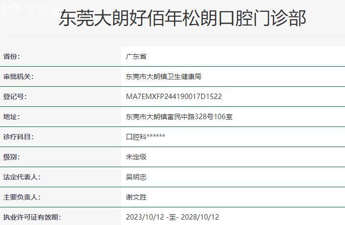 东莞大朗好佰年松朗口腔门诊部资质