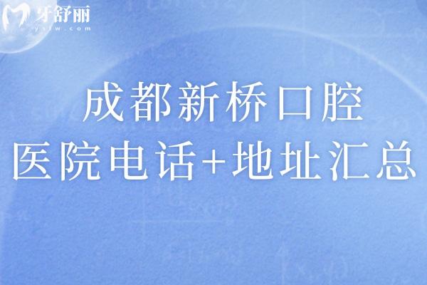 成都新桥口腔医院