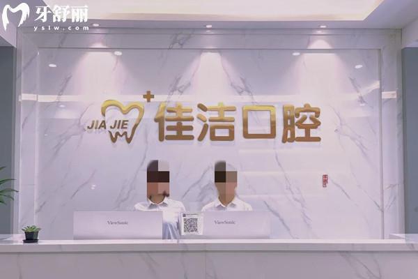温州瑞安佳洁口腔门诊部前台