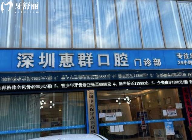 深圳惠群口腔是正规的吗