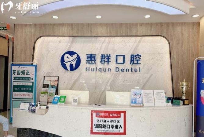 深圳惠群口腔门诊部收费标准价格表