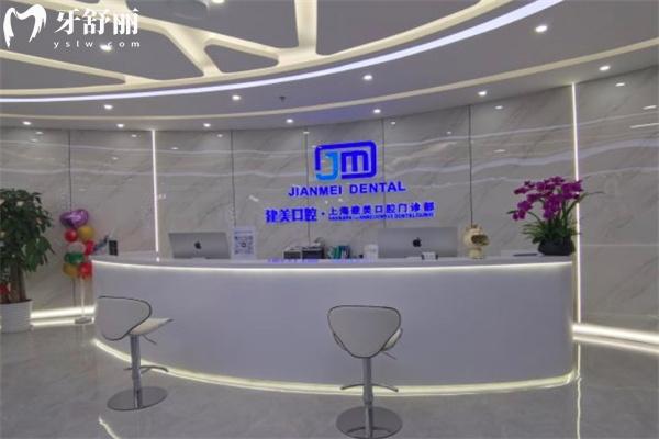 上海建美口腔门诊部