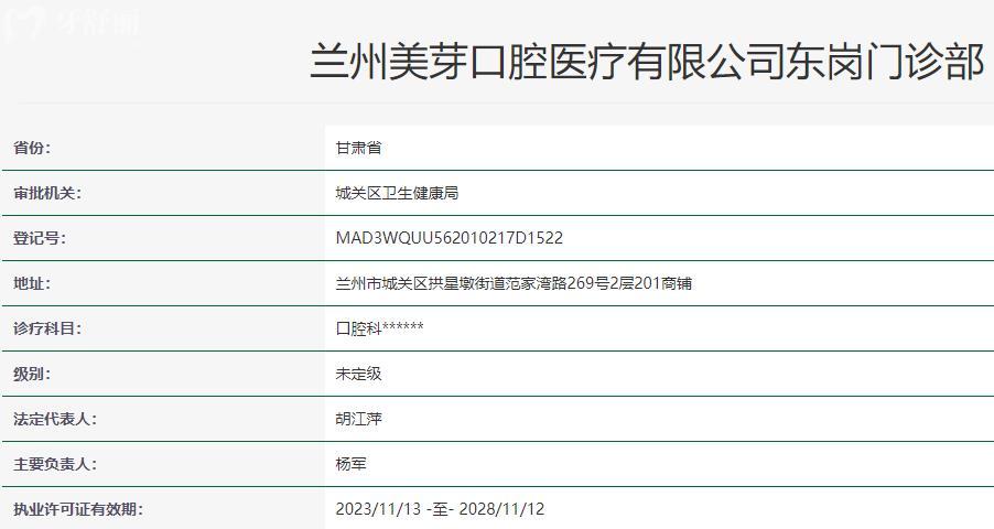 兰州美芽口腔卫健委资料 兰州美芽口腔卫健委资料