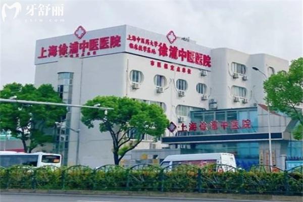 上海徐浦中医医院