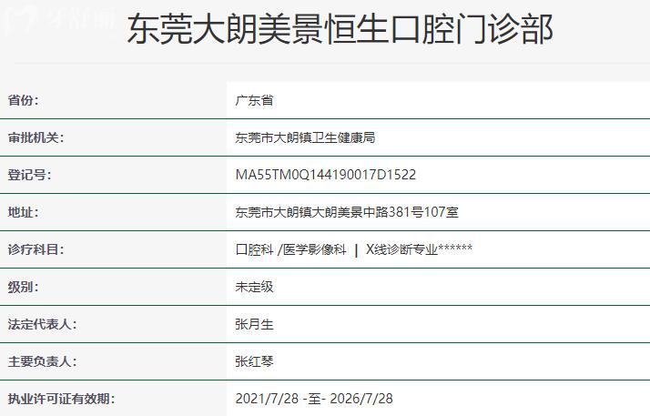 东莞大朗美景恒生口腔门诊部资质