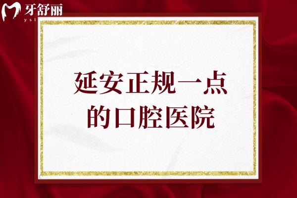 延安正规一点的口腔医院
