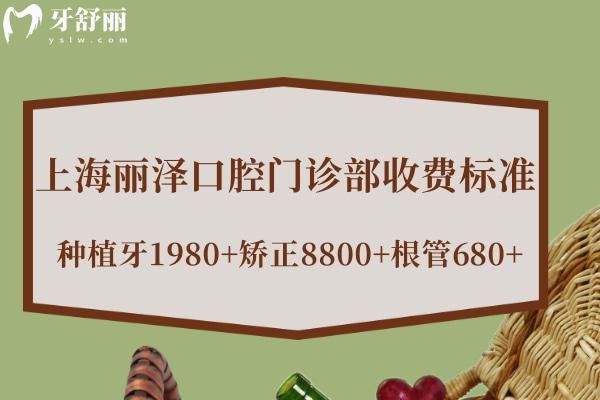上海丽泽口腔门诊部收费标准查询:种植牙1980+矫正8800+根管680+