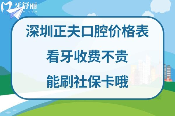 深圳正夫口腔收费标准