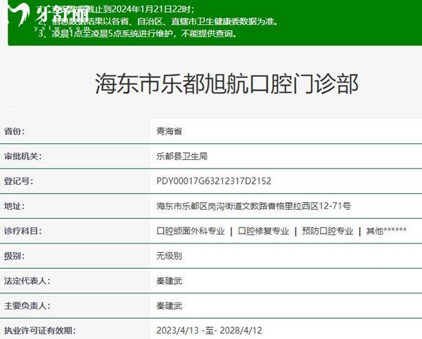 青海海东市乐都区旭航口腔门诊部资质