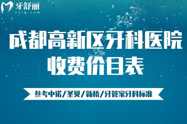 成都高新区牙科医院收费价目表