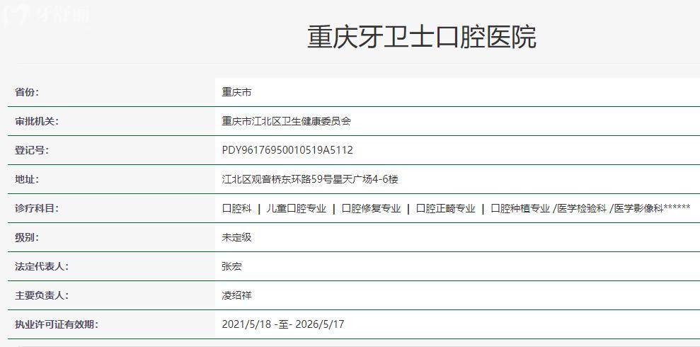 1重庆牙卫士口腔医院卫健委资质