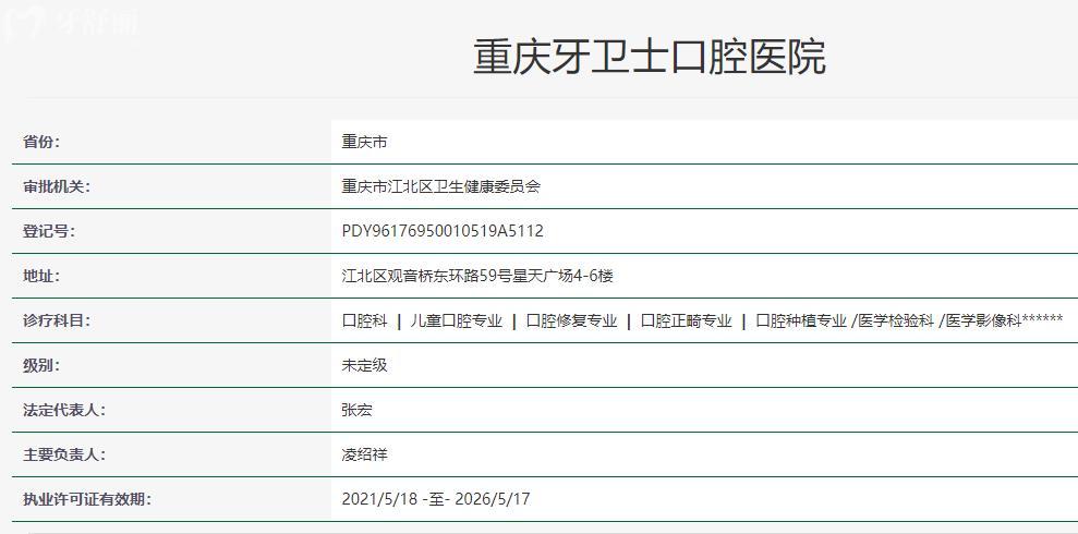 1重庆牙卫士口腔医院卫健委资质