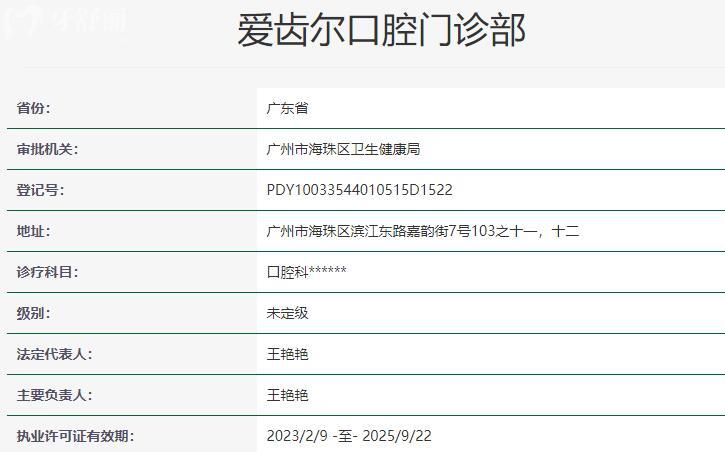 广州爱齿尔口腔门诊部资质