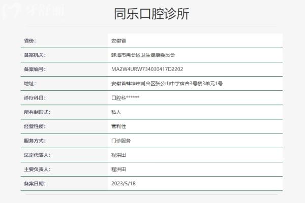 蚌埠同乐口腔诊所
