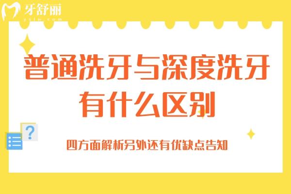 普通洗牙与深度洗牙有什么区别