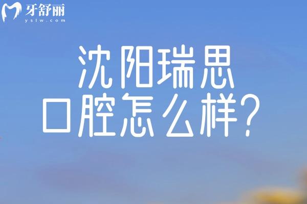 沈阳瑞思口腔怎么样？