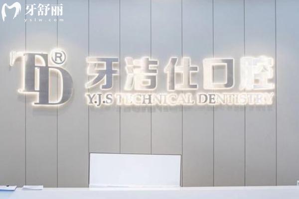 苏州牙洁仕口腔