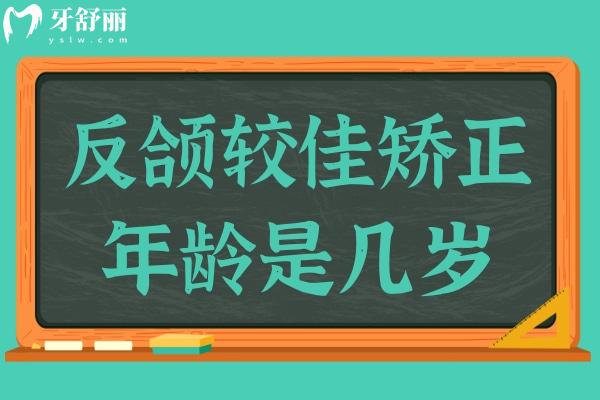 反颌较佳矫正年龄是几岁？反颌的矫正方法有哪些？