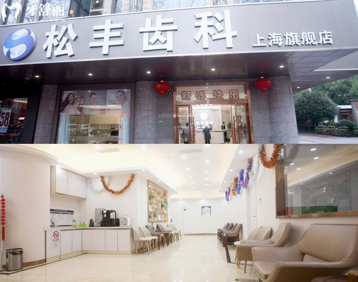 松丰齿科