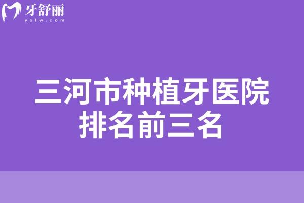 三河市种植牙医院排名前三名