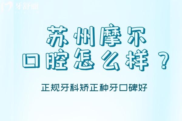 苏州摩尔口腔怎么样