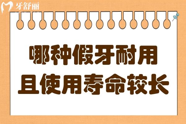 假牙种类对比：哪种修复耐用且使用寿命较长？