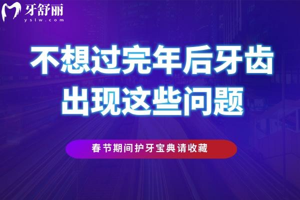 不想过完年后牙齿出现这些问题，春节期间护牙宝典请收藏