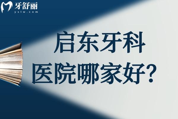 启东牙科医院哪家好