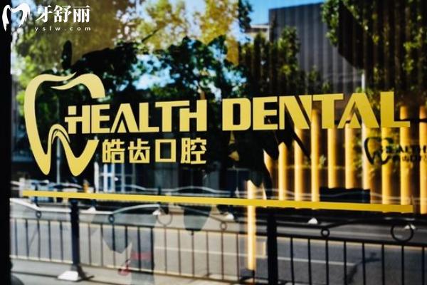 启东牙科医院哪家好