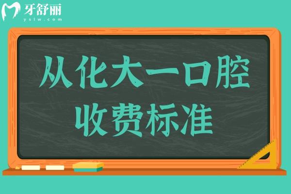 从化大一口腔门诊收费标准公开,种植牙/矫正/拔牙贵不贵一看便知