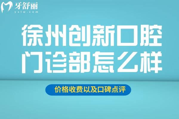 徐州创新口腔