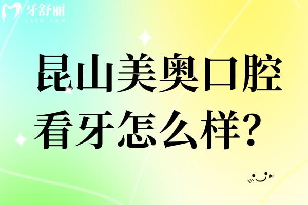 昆山美奥口腔怎么样